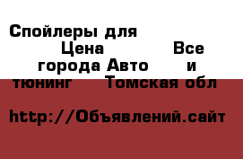 Спойлеры для Infiniti FX35/45 › Цена ­ 9 000 - Все города Авто » GT и тюнинг   . Томская обл.